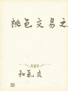 桃色交易之
