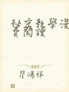 秘密教学漫画免费阅读