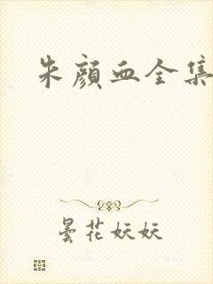 朱颜血全集下载