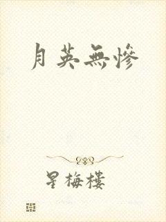 月英无惨