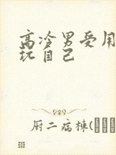 高冷男受用钢笔玩自己