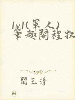 1v1(军人)笔趣阁程牧阳周也