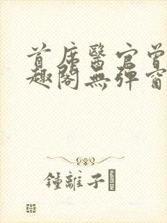 首席医官曾毅笔趣阁无弹窗