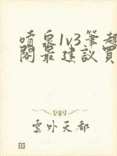 喷泉1v3笔趣阁最建议买吗