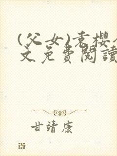 (父女)袁樱全文免费阅读