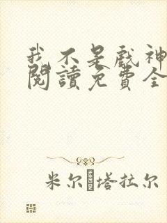 我不是戏神在线阅读免费全文