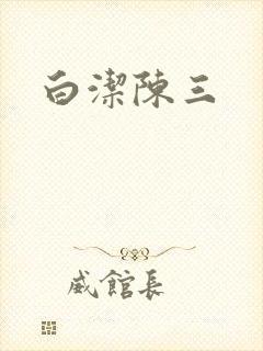 白洁陈三