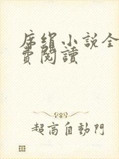 席绢小说全集免费阅读