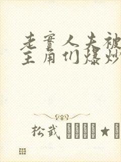 老实人夫被爆炒主角们爆炒了