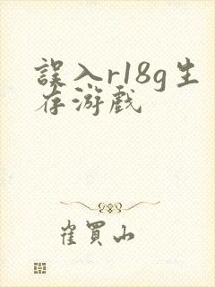 误入r18g生存游戏