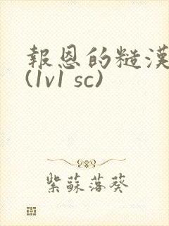 报恩的糙汉好猛(1v1 sc)