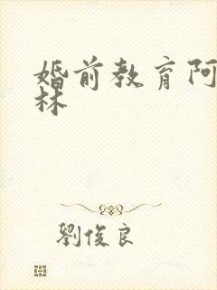 婚前教育阿司匹林