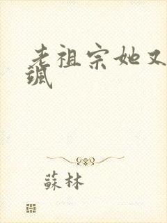 老祖宗她又美又飒