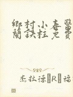乡村小春医王淑兰铁柱免费阅读全文