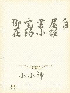 御宅书屋自由自在的小说
