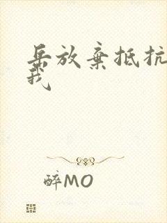 岳放弃抵抗迎合我