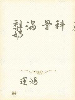 梨涡 骨科 产奶