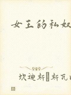 女王的私奴