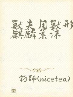 兽夫用兽形播种麒麟叶沫