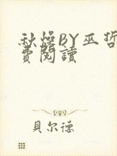 秋燥BY巫哲免费阅读