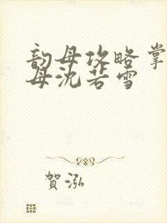 韵母攻略掌中美母沈若雪