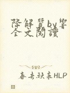 降解质by响耳全文阅读