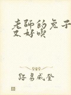 老师的兔子又大又好吃