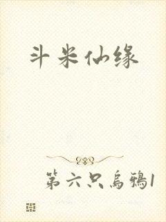斗米仙缘