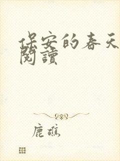 保安的春天免费阅读