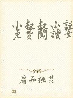 小叔叔小说全文免费阅读笔趣阁