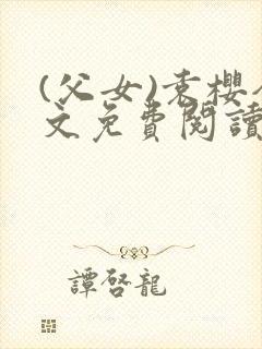 (父女)袁樱全文免费阅读