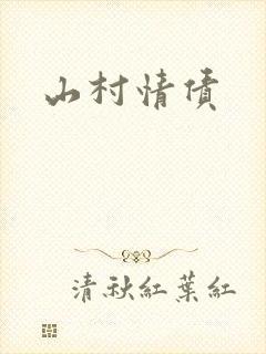 山村情债