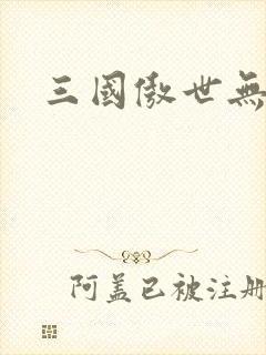 三国傲世无双