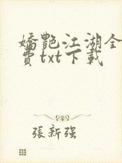 娇艳江湖全文免费txt下载