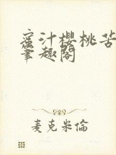 蜜汁樱桃苦咖啡笔趣阁