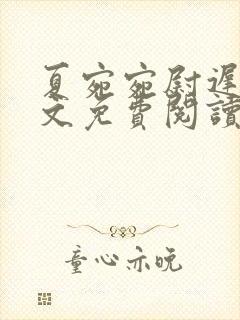 夏宛宛尉迟深全文免费阅读小说