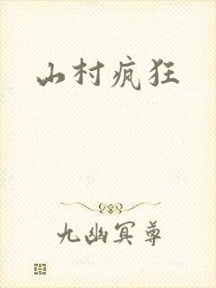 山村疯狂