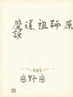 魔道祖师原著小说