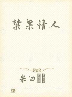 禁果情人