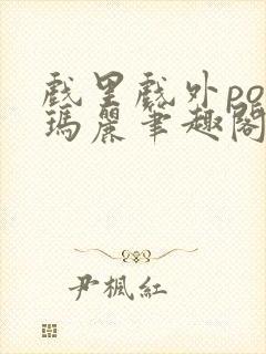 戏里戏外po苏玛丽笔趣阁