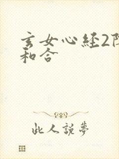 玄女心经2阴阳和合
