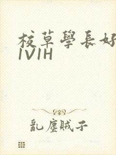 校草学长好会吸1V1H