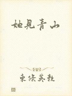 她见青山