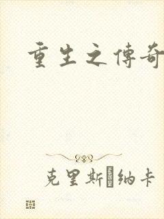 重生之传奇时代