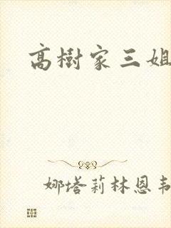 高树家三姐妹