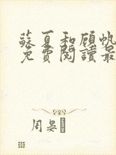 苏夏和顾帆全文免费阅读最新小说