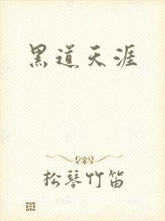 黑道天涯