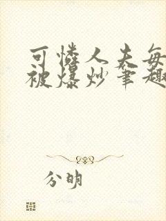 可怜人夫每天都被爆炒笔趣阁