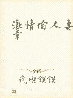 激情偷人妻30章