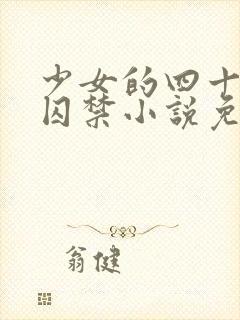 少女的四十九天囚禁小说免费阅读